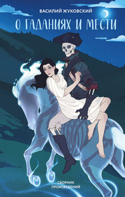 

Книга, О гаданиях и мести, твердая обложка