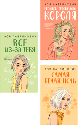 Набор книг Like Book Нелюбовь сероглазого короля. Самая белая ночь. Все из-за тебя (Лавринович Ася) -