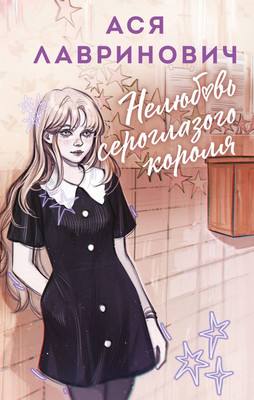 Книга Like Book Нелюбовь сероглазого короля, твердая обложка (Лавринович Ася) -
