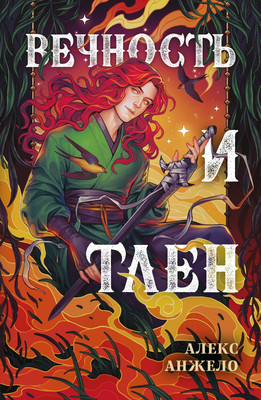 

Книга, Вечность и Тлен