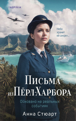 

Художественная книга, Письма из Перл-Харбора, твердая обложка