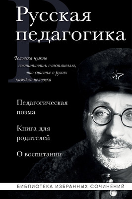 Книга Эксмо Русская педагогика. Педагогическая поэма (Макаренко Антон, Ушинский Константин 9785042222658) - 