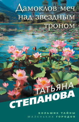

Художественная книга, Дамоклов меч над звездным троном