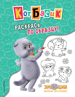 

Раскраска, Кот Басик. Раскрась по образцу!