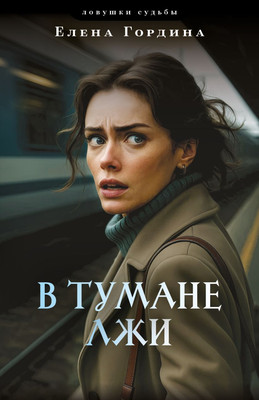 

Художественная книга, В тумане лжи