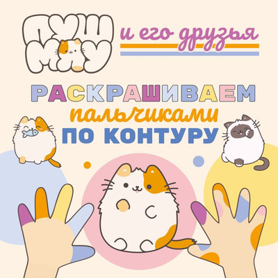 

Раскраска, ПушМяу и его друзья. Раскрашиваем пальчиками по контуру