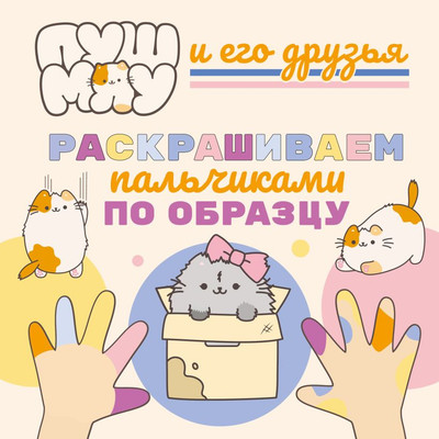 

Раскраска, ПушМяу и его друзья. Раскрашиваем пальчиками по образцу