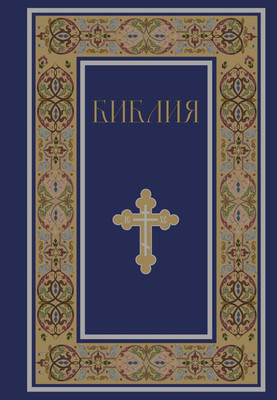 

Книга, Библия. Книги Священного Писания Ветхого и Нового Завета