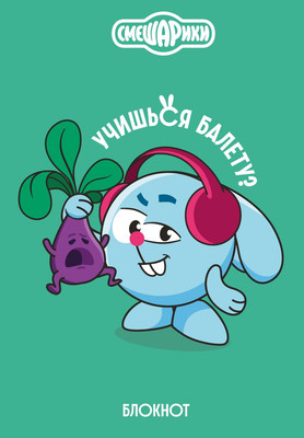 Записная книжка Эксмо Смешарики. Шалость удалась! / 9785042151071 (64л) -