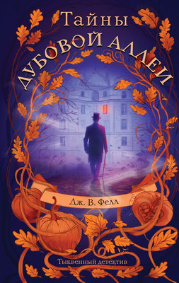 Книга Эксмо Тайны дубовой аллеи, твердая обложка (Фелл Дж.) - 