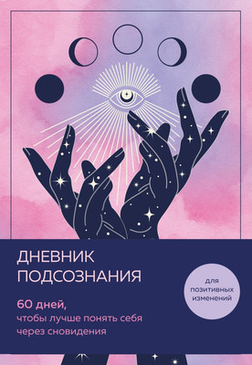Дневничок Бомбора Дневник подсознания (розовый туман) -