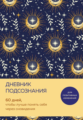 

Дневничок, Дневник подсознания