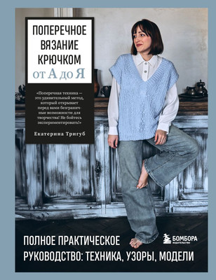 Книга Бомбора Поперечное вязание крючком от А до Я (Тригуб Екатерина 9785042111204) - 