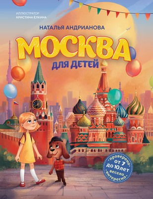 Энциклопедия Бомбора Москва для детей от 7 до 10 лет, твердая обложка (Андрианова Наталья) - 