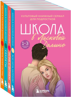 

Набор книг, Школа в Ласковой Долине. Парень моей сестры. Секреты и др.