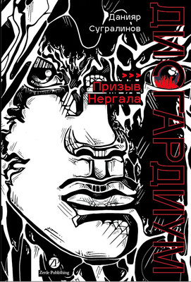 Книга Zerde Publishing Дисгардиум. Книга 4. Призыв Нергала, твердая обложка (Сугралинов Данияр) - 