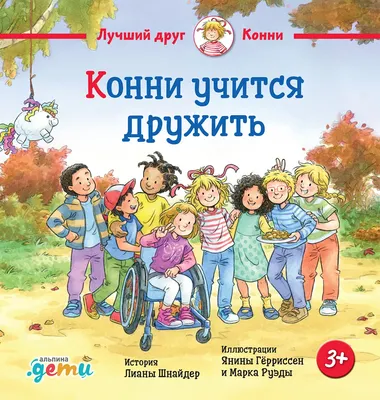 

Художественная книга, Конни учится дружить