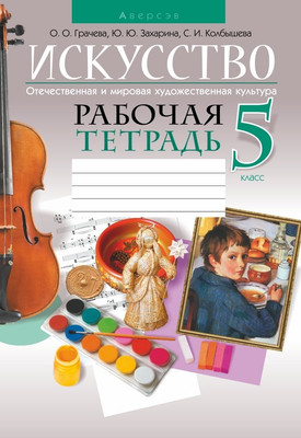 

Рабочая тетрадь, Искусство. 5 класс 2021, мягкая обложка