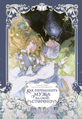 

Манхва, Как переманить мужа на свою сторону. Том 2