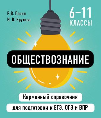 Учебное пособие Эксмо Обществознание, мягкая обложка (Пазин Роман, Крутова Ирина) -