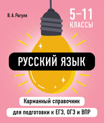 Учебное пособие Эксмо Русский язык, мягкая обложка (Рагуля Владимир) -