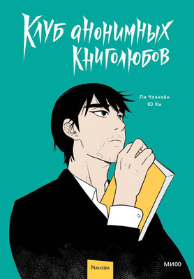 

Манхва, Клуб анонимных книголюбов. Том 1