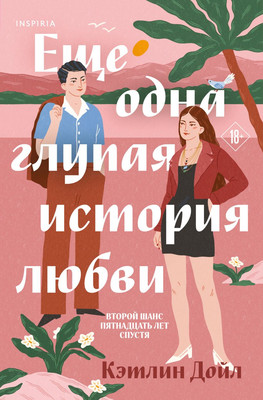 

Книга, Еще одна глупая история любви, мягкая обложка