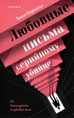 

Книга, Любовные письма серийному убийце, твердая обложка