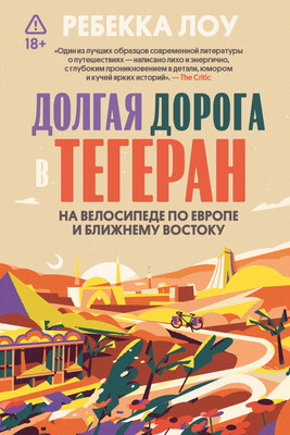 Книга Individuum Долгая дорога в Тегеран (Лоув Ребекка 9785042187940) - 