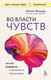 Книга Бомбора Во власти чувств (Фишер Юлия 9785042271939) -