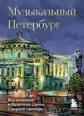 

Книга, Музыкальный Петербург