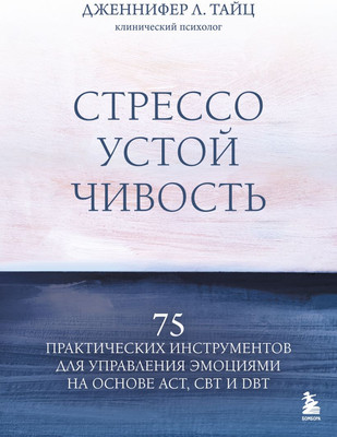 Книга Бомбора Стрессоустойчивость (Тайц Дженнифер 9785041887285) - 