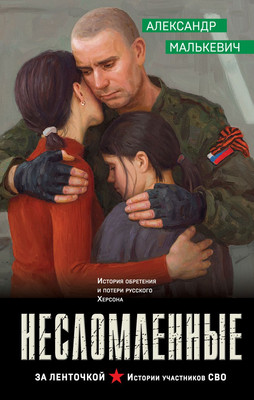 

Книга, Несломленные