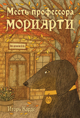 

Книга, Месть профессора Мориарти
