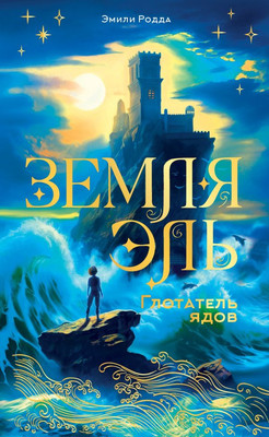 

Книга, Земля Эль. Глотатель ядов. Том 1