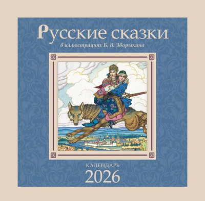 Календарь настенный АСТ Русские сказки. 2026 год (9785171769703) -