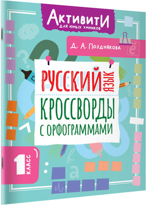 

Учебное пособие, Русский язык. Кроссворды с орфограммами. 1 класс