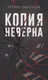 Художественная книга Дом историй Копия неверна (9785005809124, Дыбовская Т.) - 
