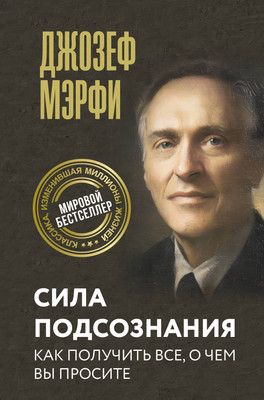 

Книга, Сила подсознания. Как получить все, о чем вы просите