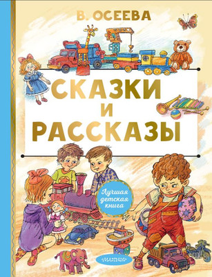 Книга АСТ Сказки и рассказы, твердая обложка (Осеева Валентина) -