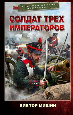 

Книга, Солдат трех императоров, твердая обложка