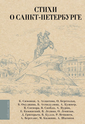

Книга, Стихи о Санкт-Петербурге, твердая обложка
