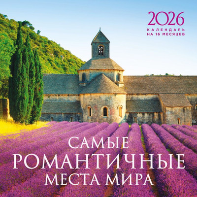 

Календарь настенный, Самые романтичные места мира на 16 месяцев 2026 год
