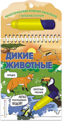 Раскраска Эксмо Дикие животные, мягкая обложка -