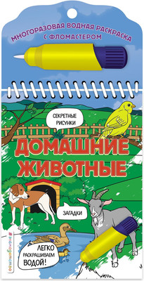 Раскраска Эксмо Домашние животные, мягкая обложка -