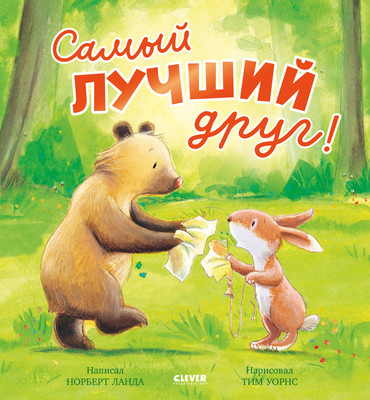Книга CLEVER Книжки-картинки. Самый лучший друг! Твердая обложка (Ланда Норберт) - 