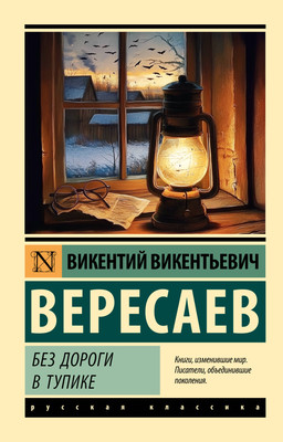 

Книга, Без дороги. В тупике, мягкая обложка