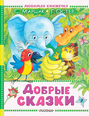 Книга АСТ Добрые сказки, твердая обложка (Маршак Самуил и др.) -
