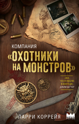 Книга АСТ Компания Охотники на монстров, твердая обложка (Коррейя Ларри) -