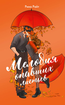 

Книга, Мелодия опавших листьев, мягкая обложка